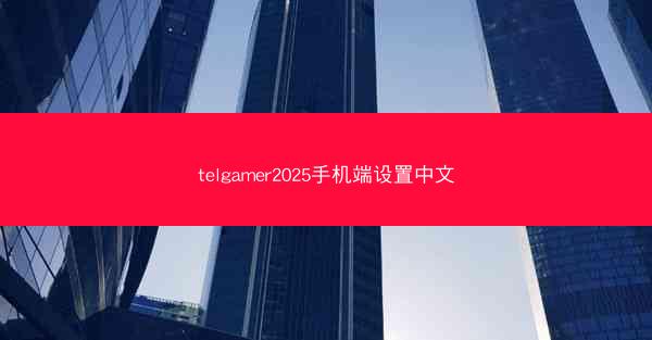 telgamer2025手机端设置中文