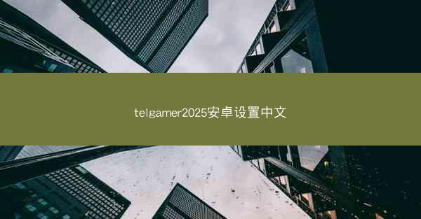 telgamer2025安卓设置中文