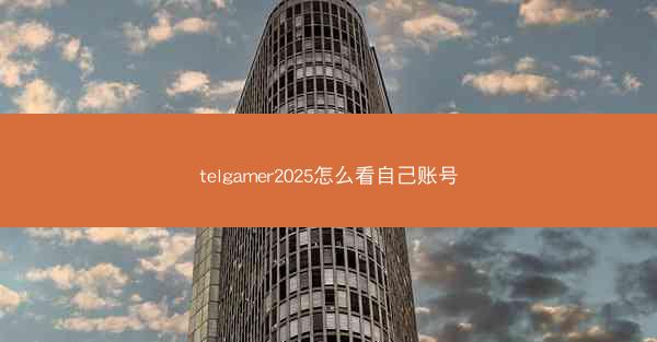telgamer2025怎么看自己账号