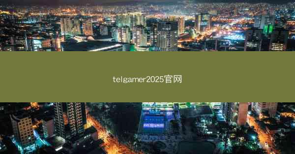 telgamer2025官网
