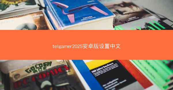 telgamer2025安卓版设置中文