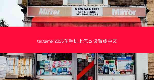 telgamer2025在手机上怎么设置成中文