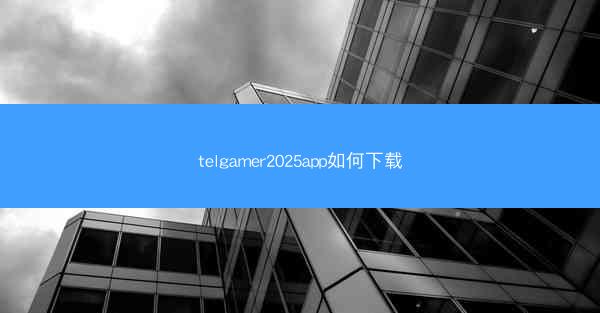 telgamer2025app如何下载