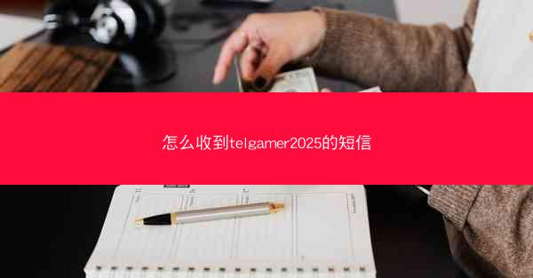 怎么收到telgamer2025的短信