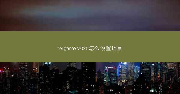 telgamer2025怎么设置语言