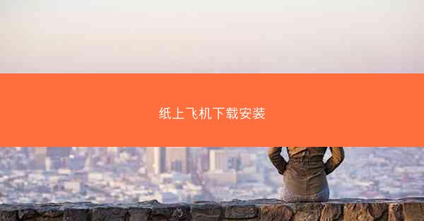 纸上飞机下载安装