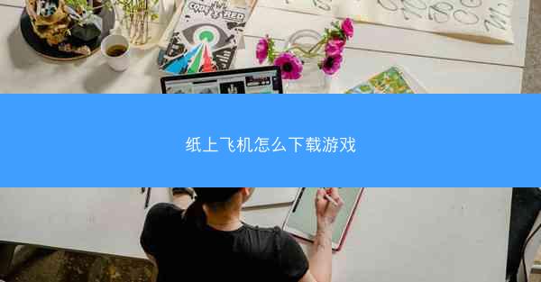 纸上飞机怎么下载游戏