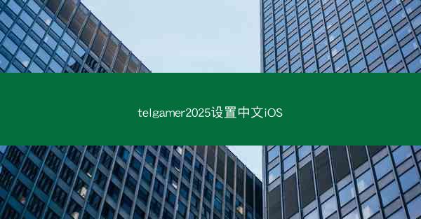 telgamer2025设置中文iOS