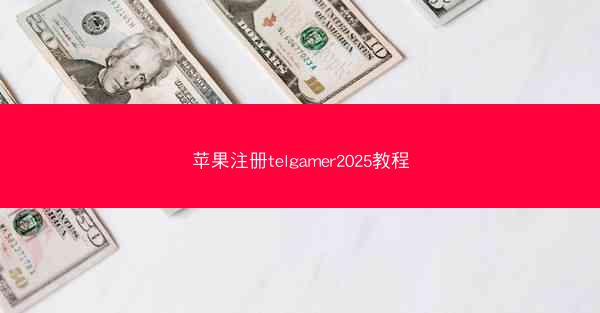 苹果注册telgamer2025教程