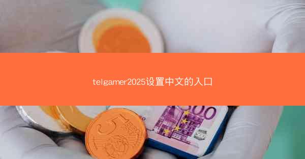 telgamer2025设置中文的入口