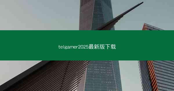telgamer2025最新版下载