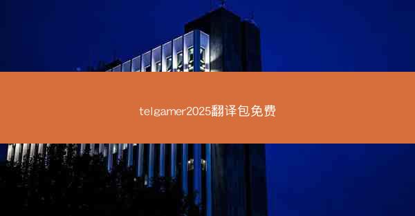 telgamer2025翻译包免费