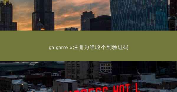 galgame x注册为啥收不到验证码
