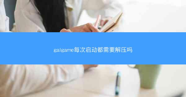 galgame每次启动都需要解压吗