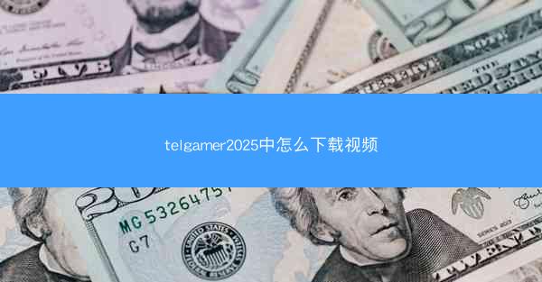 telgamer2025中怎么下载视频