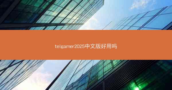 telgamer2025中文版好用吗