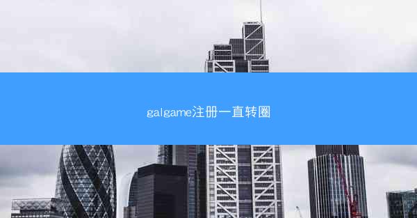galgame注册一直转圈