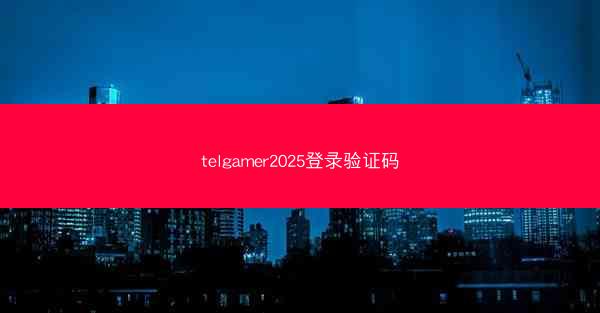 telgamer2025登录验证码