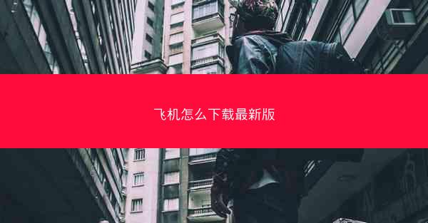 飞机怎么下载最新版