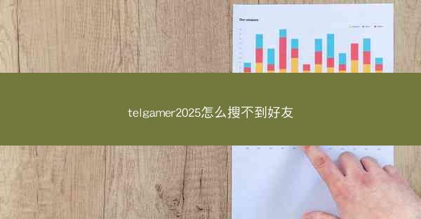 telgamer2025怎么搜不到好友