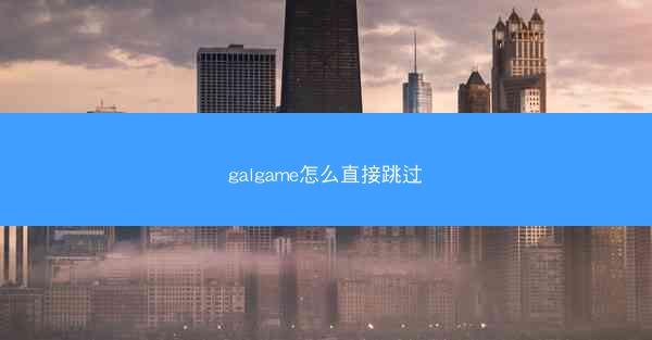 galgame怎么直接跳过