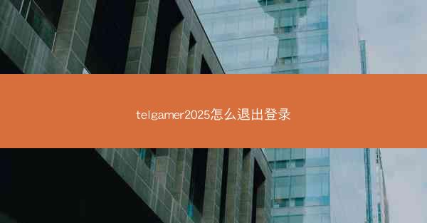 telgamer2025怎么退出登录