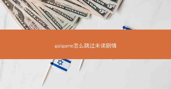 galgame怎么跳过未读剧情