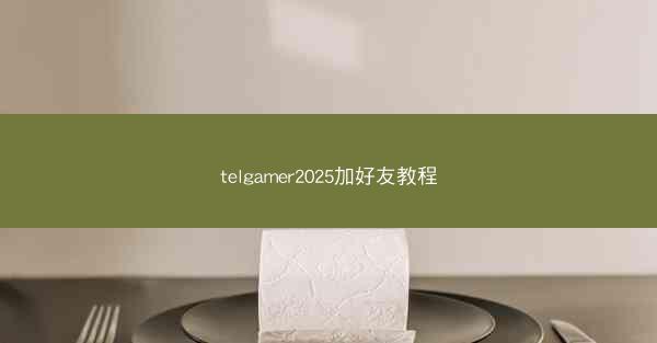 telgamer2025加好友教程
