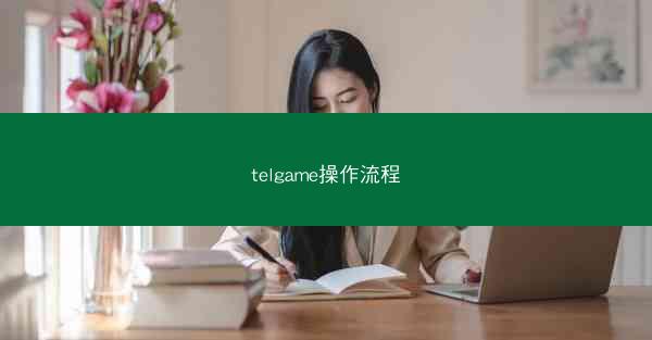 telgame操作流程