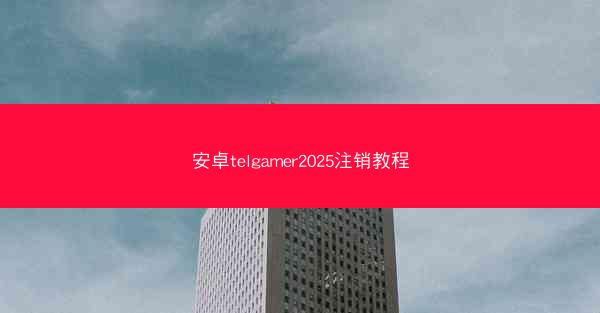 安卓telgamer2025注销教程