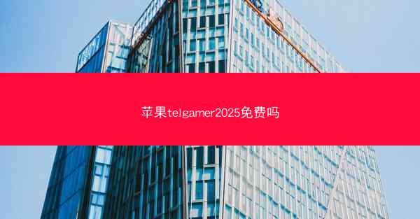 苹果telgamer2025免费吗