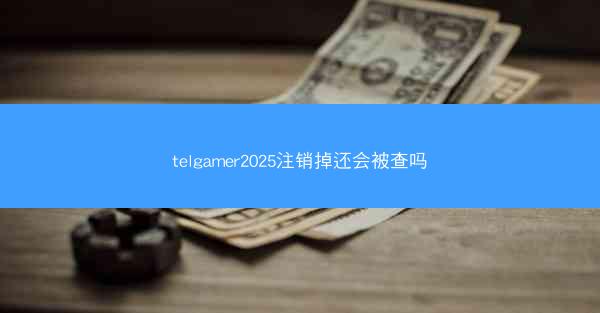 telgamer2025注销掉还会被查吗
