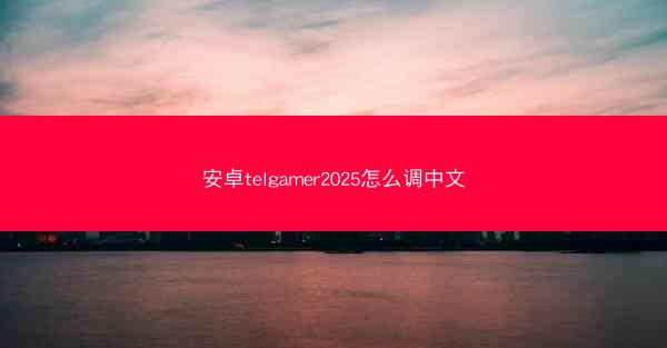 安卓telgamer2025怎么调中文