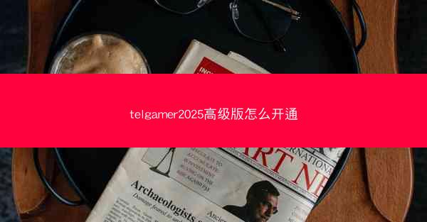 telgamer2025高级版怎么开通