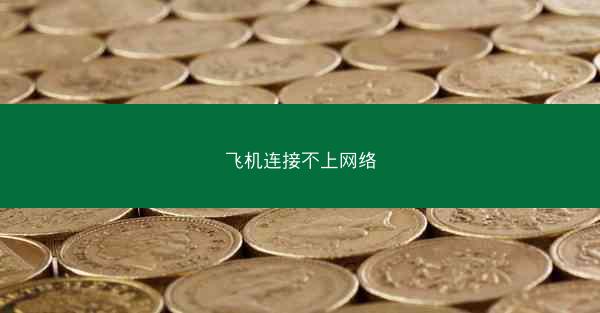 飞机连接不上网络