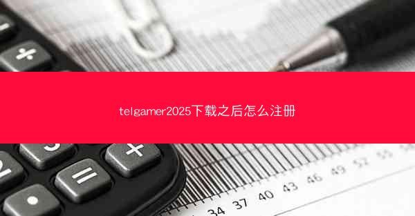 telgamer2025下载之后怎么注册
