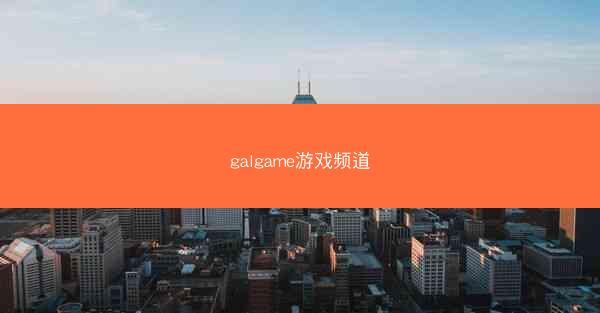 galgame游戏频道