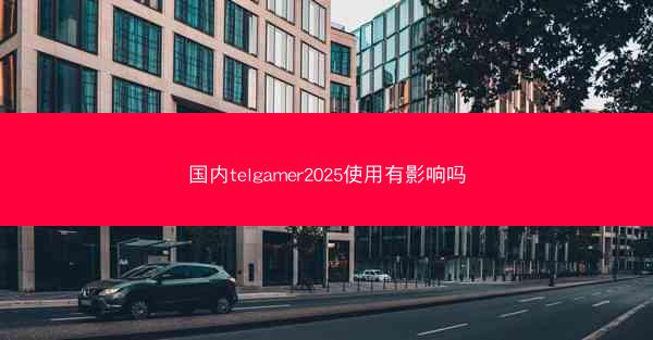 国内telgamer2025使用有影响吗
