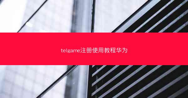 telgame注册使用教程华为