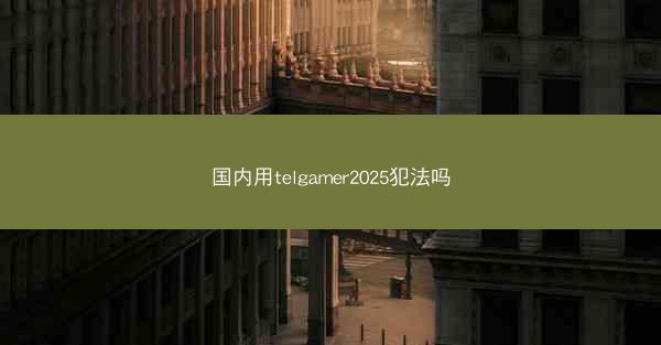 国内用telgamer2025犯法吗
