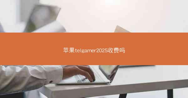 苹果telgamer2025收费吗