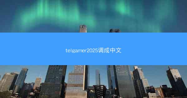 telgamer2025调成中文