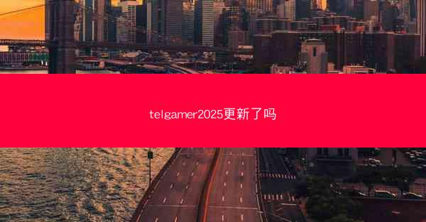 telgamer2025更新了吗