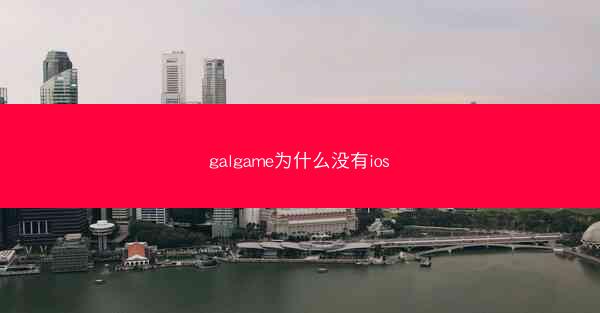 galgame为什么没有ios