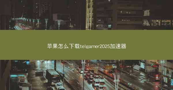 苹果怎么下载telgamer2025加速器