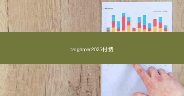 telgamer2025付费