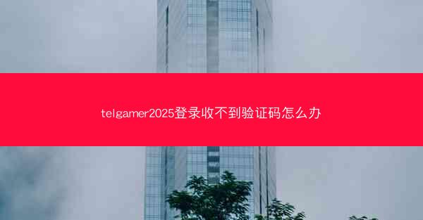telgamer2025登录收不到验证码怎么办