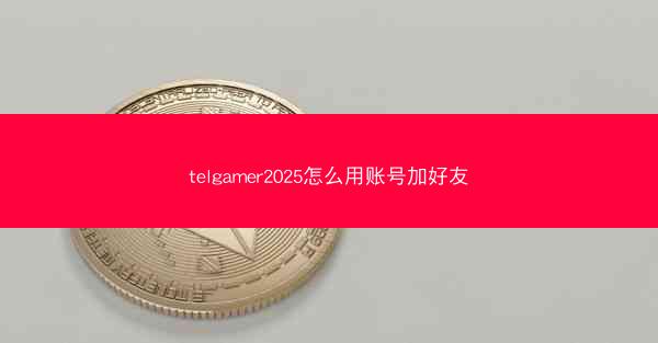 telgamer2025怎么用账号加好友