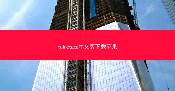 telnetapp中文版下载苹果