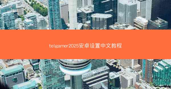 telgamer2025安卓设置中文教程